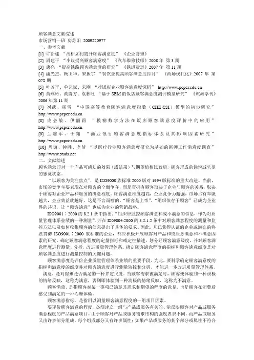 顾客满意文献综述