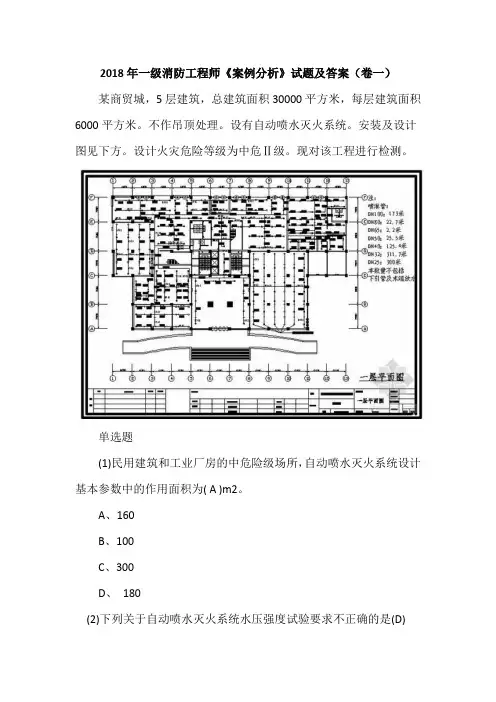 2018年一级消防工程师《案例分析》试题及答案(卷一)