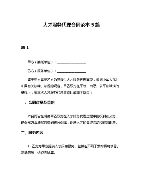 人才服务代理合同范本5篇
