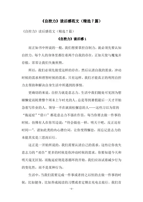 《自控力》读后感范文(精选7篇)