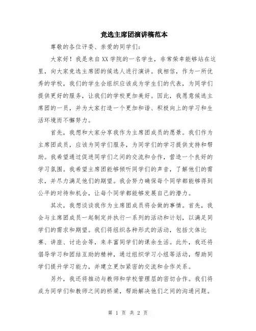 竞选主席团演讲稿范本