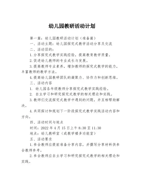 幼儿园教研活动计划3篇