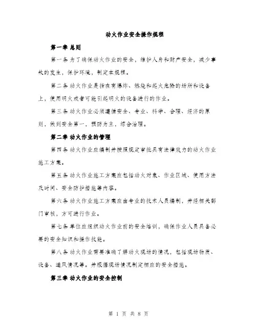动火作业安全操作规程（2篇）