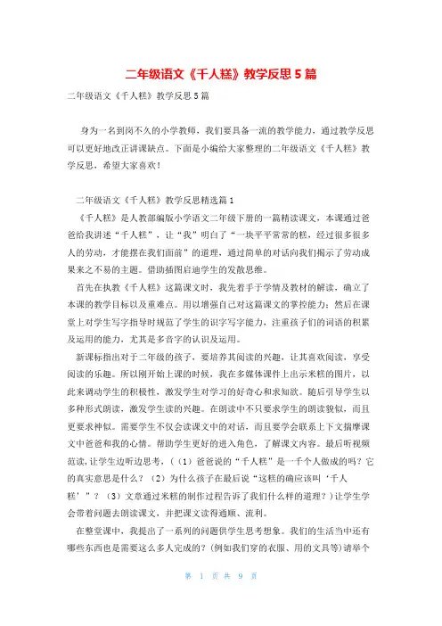 二年级语文《千人糕》教学反思5篇