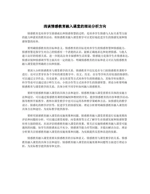 浅谈情感教育融入课堂的理论分析方向