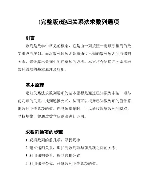 (完整版)递归关系法求数列通项