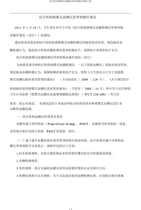 医疗机构便携式血糖仪管理和操作规范方案