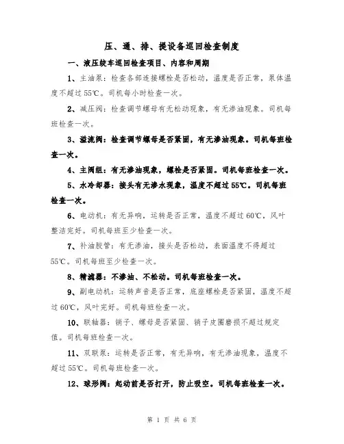 压、通、排、提设备巡回检查制度(3篇)