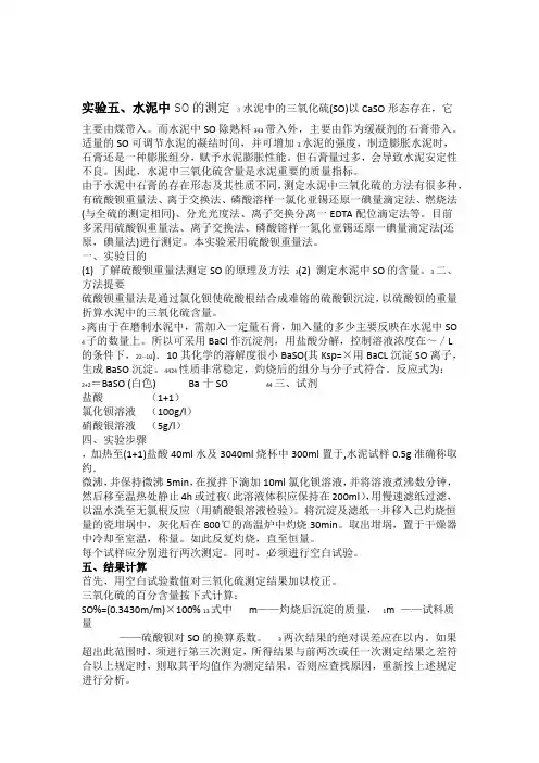 实验五水泥中SO3的测定