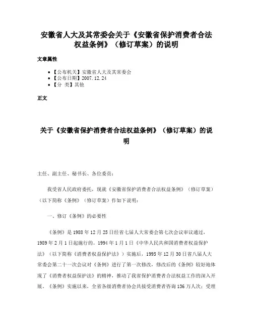 安徽省人大及其常委会关于《安徽省保护消费者合法权益条例》（修订草案）的说明
