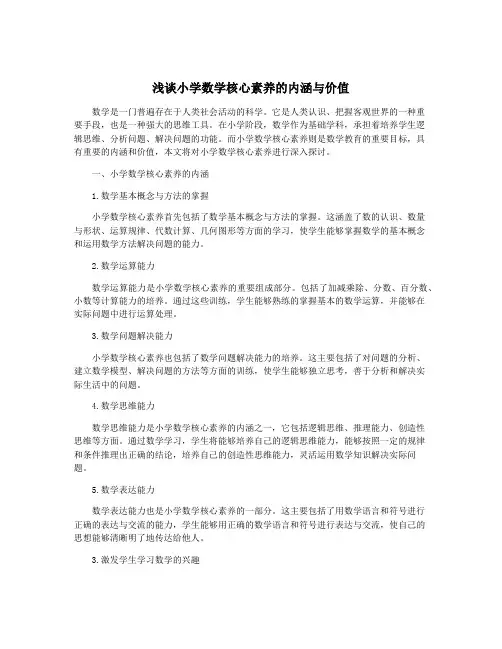 浅谈小学数学核心素养的内涵与价值
