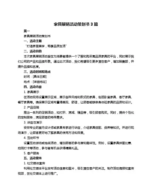 家具展销活动策划书3篇