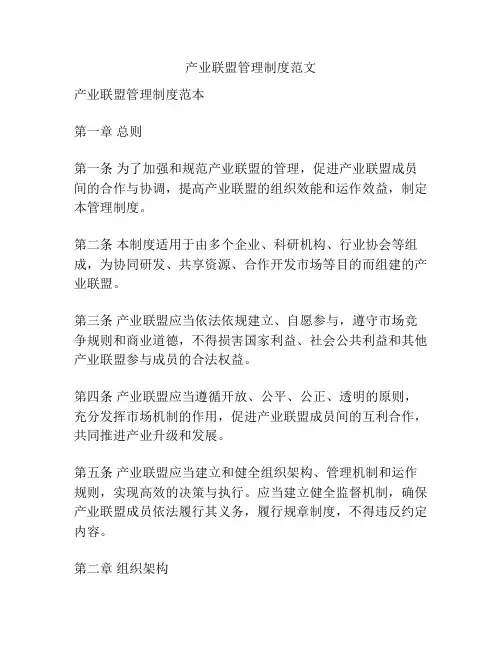 产业联盟管理制度范文