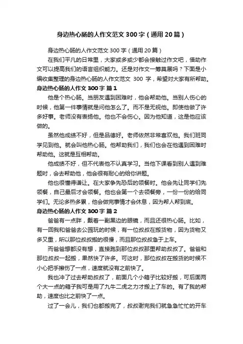 身边热心肠的人作文范文300字（通用20篇）