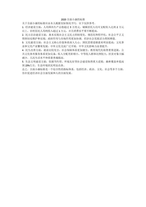 2020全面小康的标准