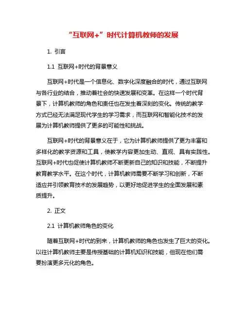 “互联网+”时代计算机教师的发展