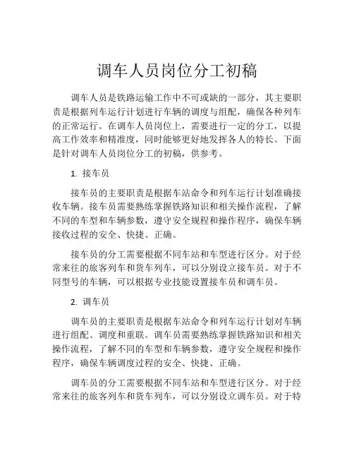 调车人员岗位分工初稿