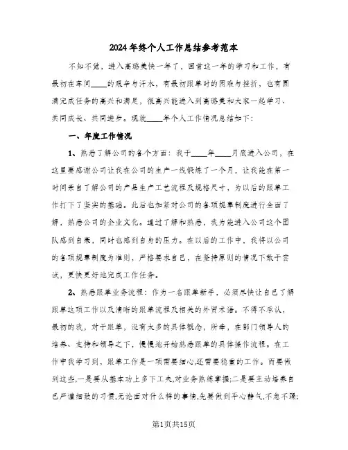2024年终个人工作总结参考范本(6篇)