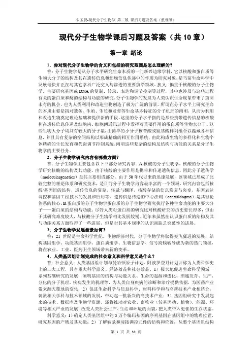 现代分子生物学课后习题及答案(朱玉贤 第3版)