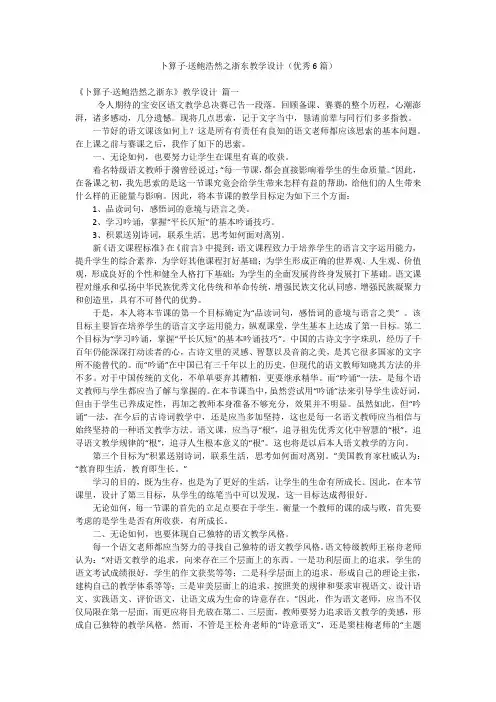 卜算子·送鲍浩然之浙东教学设计(优秀6篇)