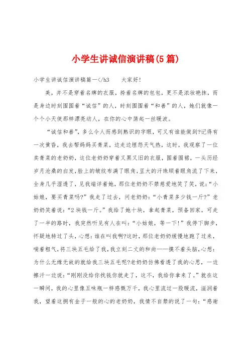 小学生讲诚信演讲稿(5篇)