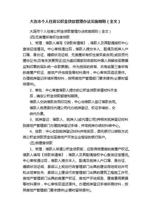 大连市个人住房公积金贷款管理办法实施细则（全文）