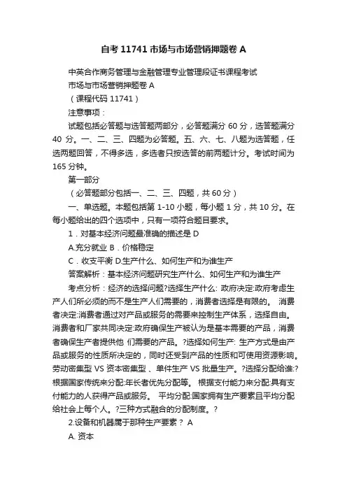 自考11741市场与市场营销押题卷A