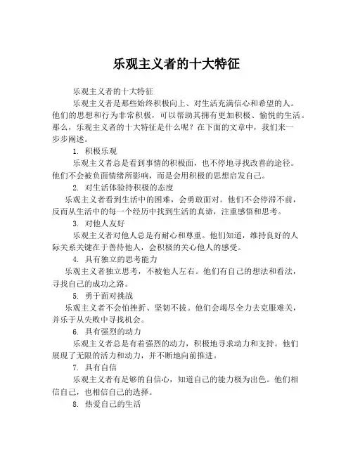 乐观主义者的十大特征