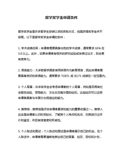 留学奖学金申请条件