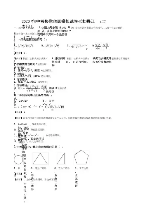 2020年中考数学模拟试卷(牡丹江市专用)(二)(解析版)