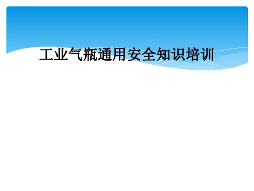 工业气瓶通用安全知识培训