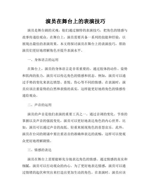 演员在舞台上的表演技巧