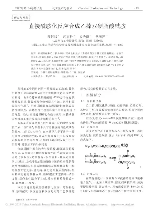 直接酰胺化反应合成乙撑双硬脂酸酰胺