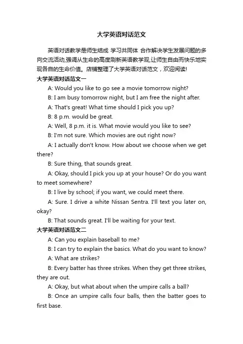 大学英语对话范文