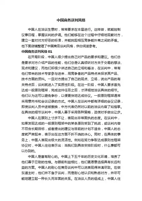 中国商务谈判风格