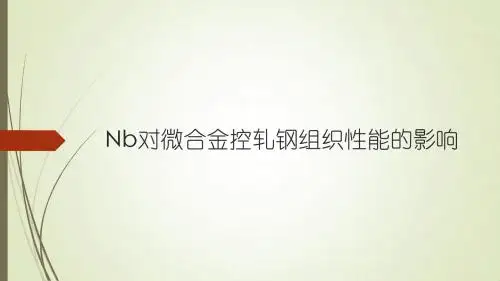 Nb对微合金控轧钢组织性能