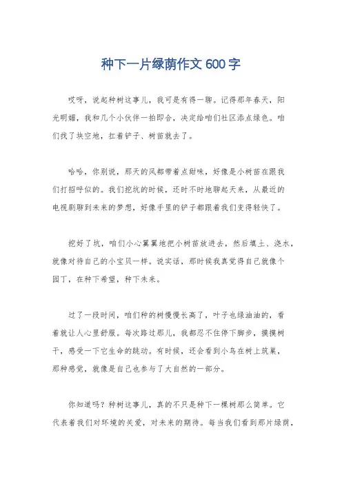 种下一片绿荫作文600字