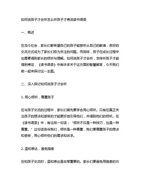 如何说孩子才会听怎么听孩子才肯说读书语录