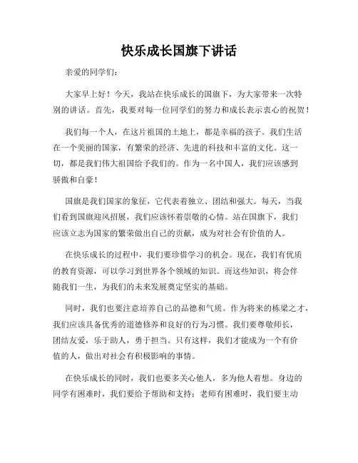 快乐成长国旗下讲话