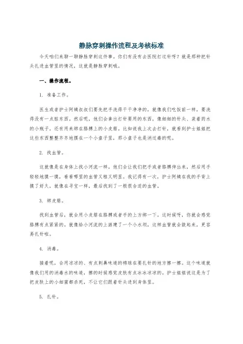 静脉穿刺操作流程及考核标准