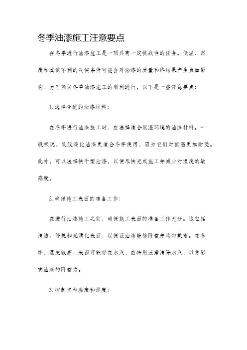 冬季油漆施工注意要点