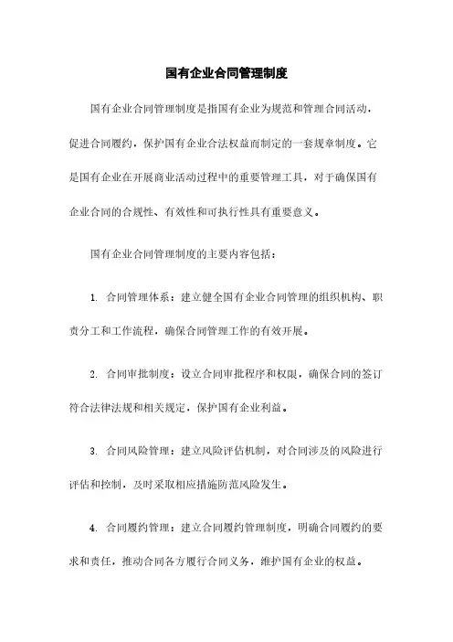 国有企业合同管理制度