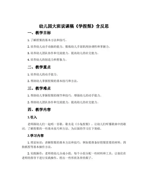 幼儿园大班说课稿《学捏梨》含反思