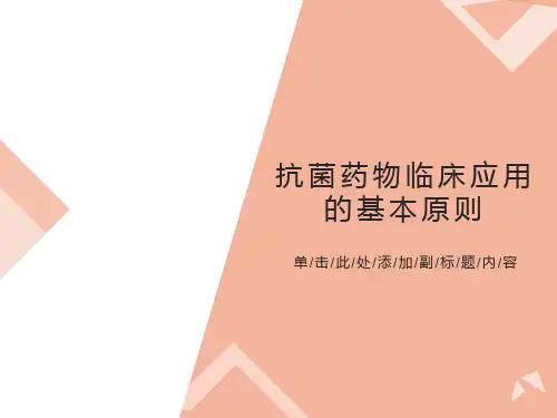 抗菌药物临床应用的基本原则