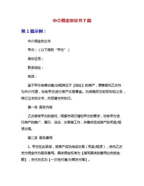 中介佣金协议书7篇