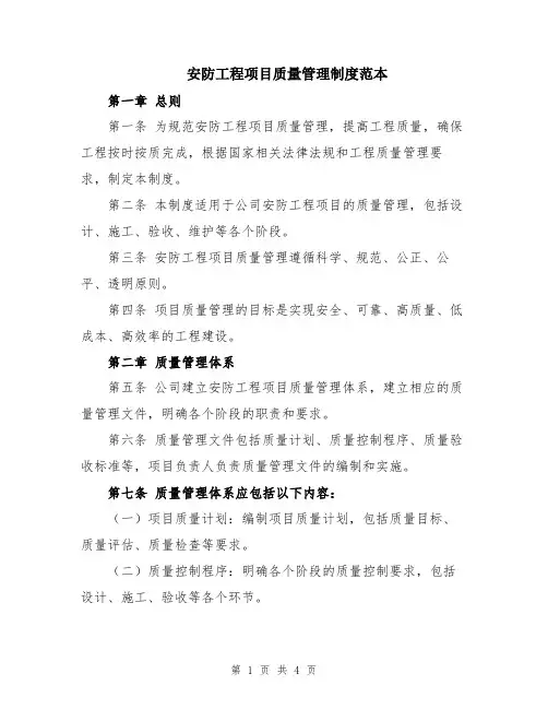 安防工程项目质量管理制度范本