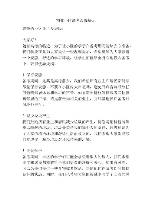 物业小区高考温馨提示