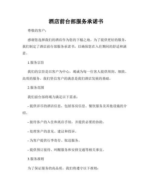酒店前台部服务承诺书