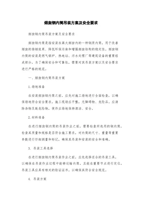 烟囱钢内筒吊装方案及安全要求