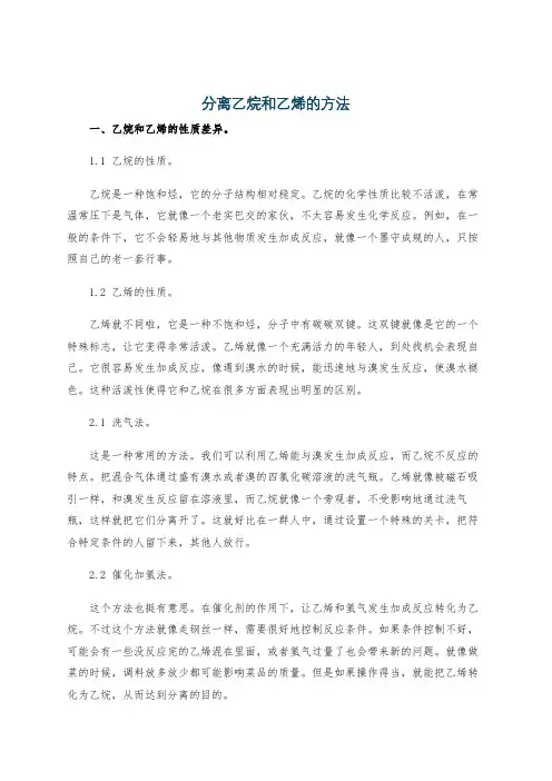 分离乙烷和乙烯的方法